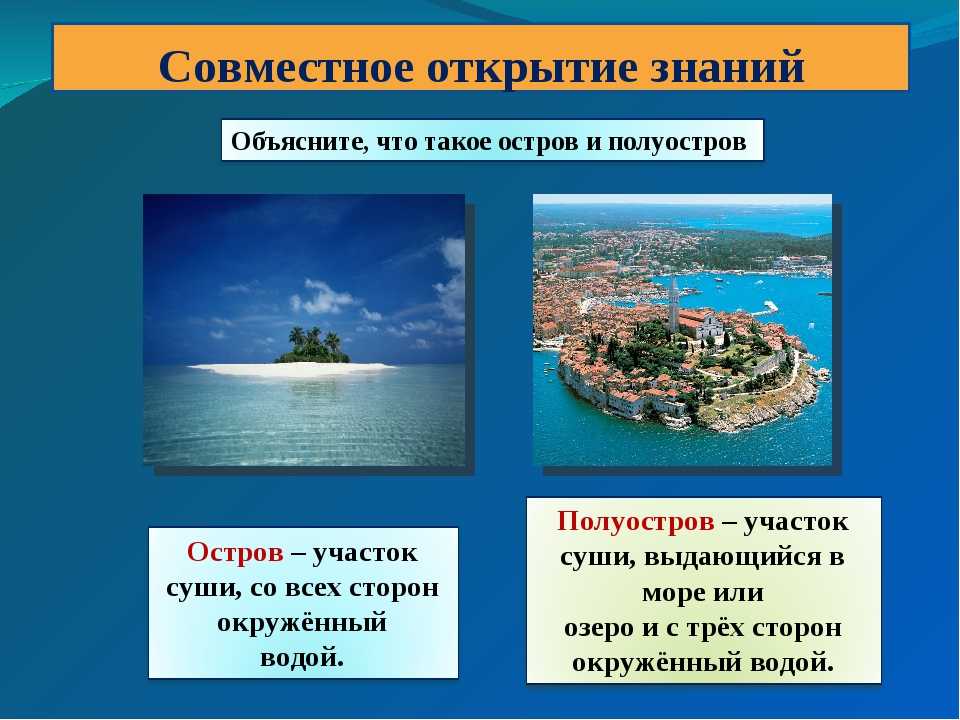 В чем отличия между островом и полуостровом, есть ли разница и сравнение