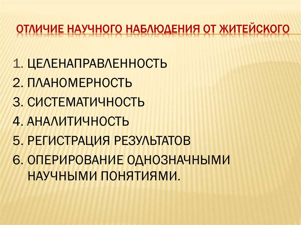Чем отличается научное наблюдение от житейского.