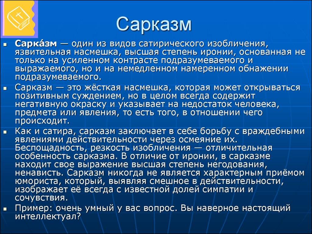 Сарказм - значение слова, признаки и примеры из литературы
