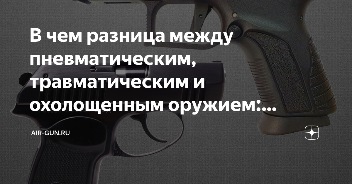 Травматический пистолет или пневматический что лучше. разница между пневматикой и травматикой
