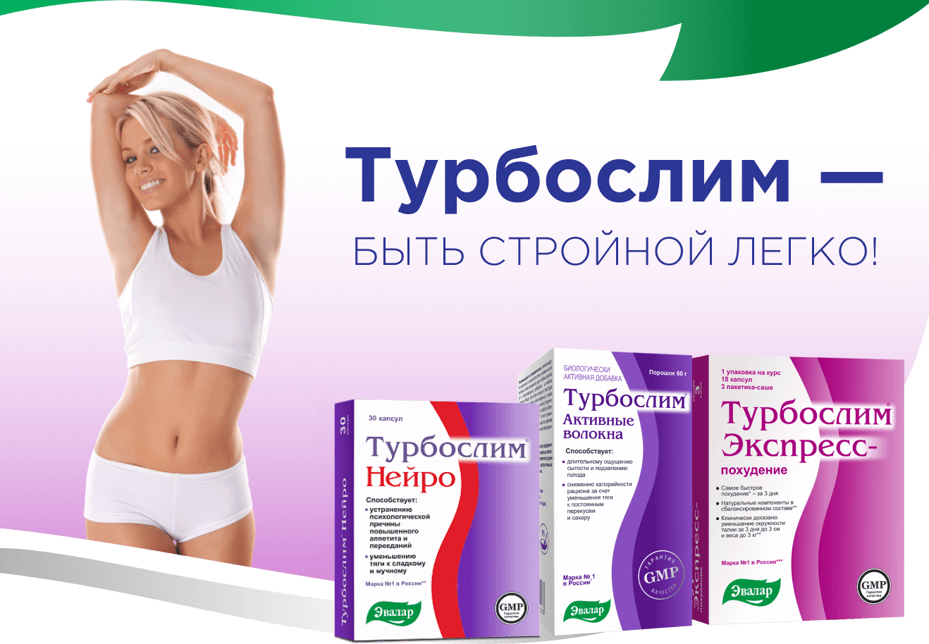 Турбослим: какой самый эффективный, какие бывают?