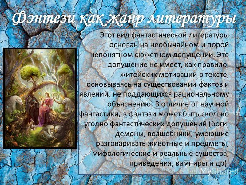 Фантастика - жанры, поджанры, краткая характеристика к ним