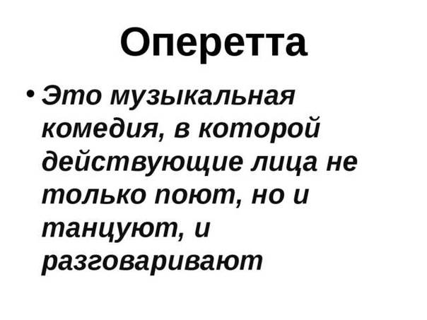 Опера и оперетта: суть, отличия и влияние на развитие музыкального искусства