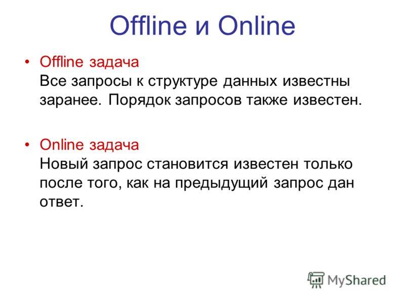 Что означает объект доступен офлайн. что значит оффлайн и онлайн