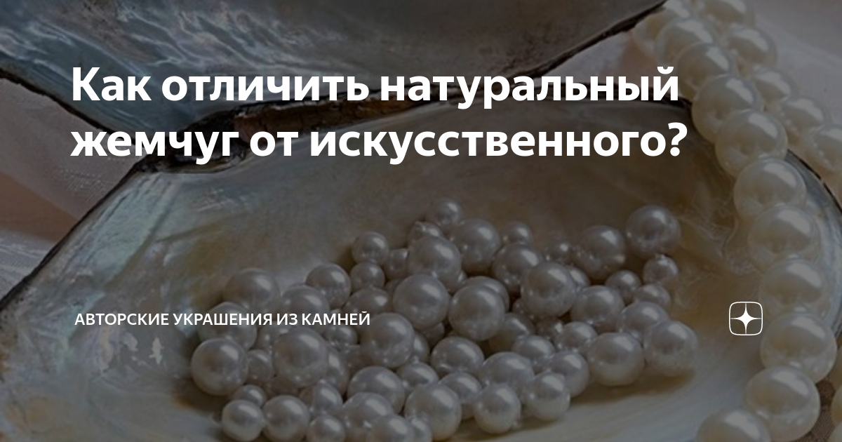 Как отличить натуральный жемчуг от искусственного?
