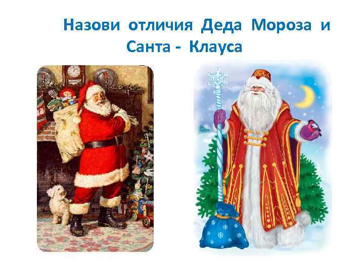 Санта-клаус и дед мороз: сравнительный анализ