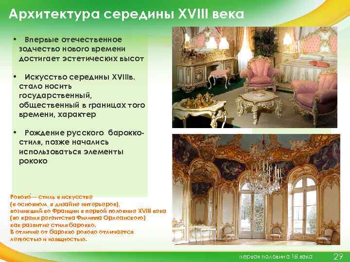 Барокко и рококо кратко