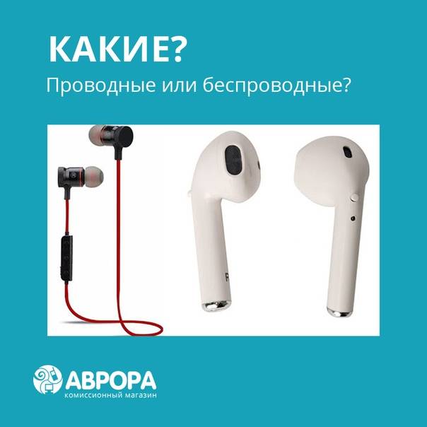 Какие наушники лучше купить беспроводные или проводные