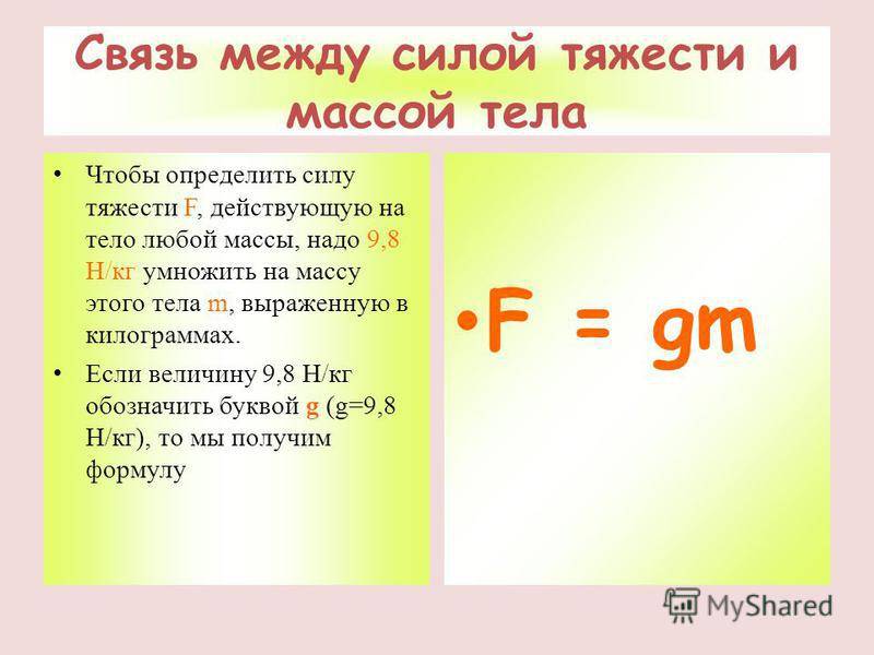 Связь между силой тяжести и весом. Связь между силой тяжести и массой. Связь между силой тяжести и массой тела вес тела. Сила тяжести связь с массой.