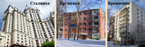 Сталинки, хрущевки, брежневки - в чем разница и что лучше
