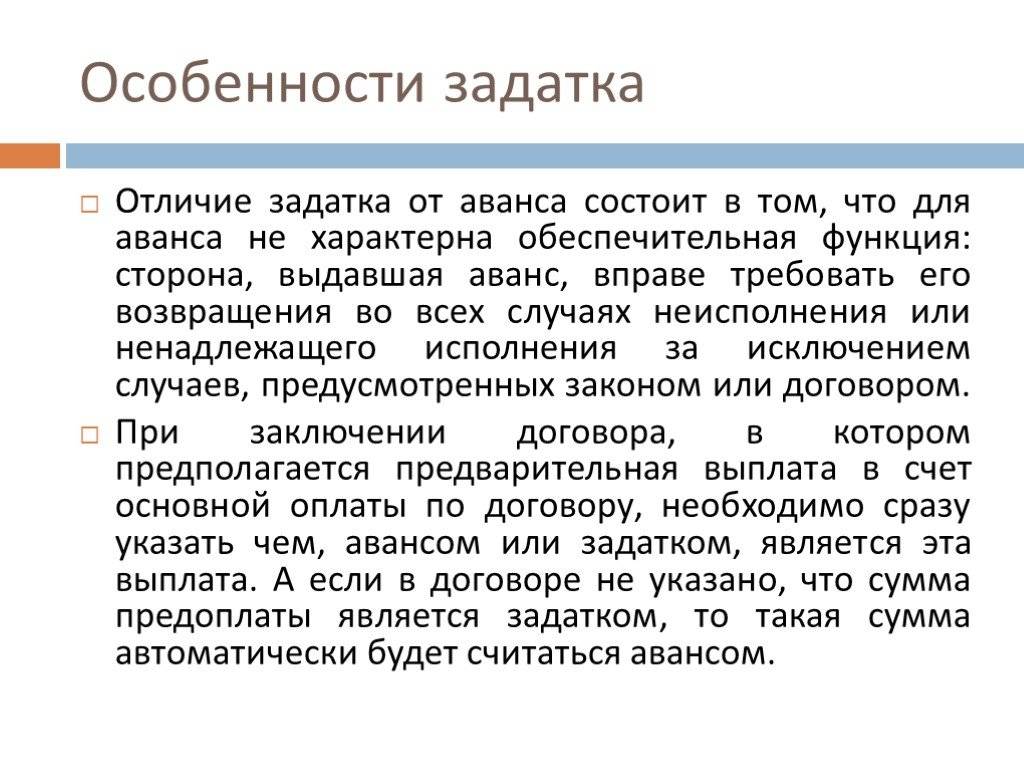 Аванс или задаток?