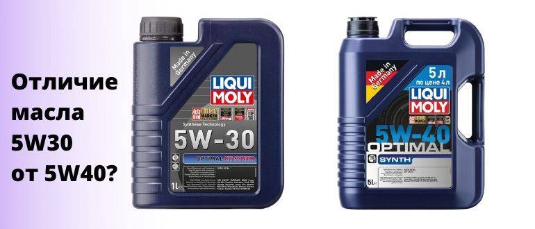 В чем отличие масла 5w30 от 5w40?
