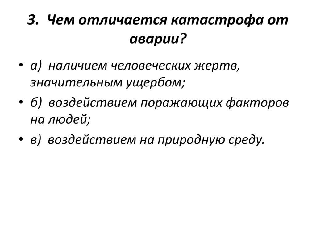 Главное различие между аварией и катастрофой - protipsgig.ru