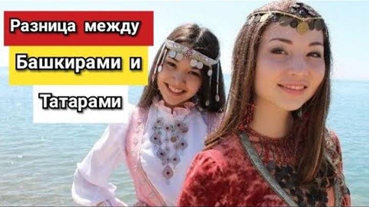 Чем же отличаются башкиры от татар? - zefirka