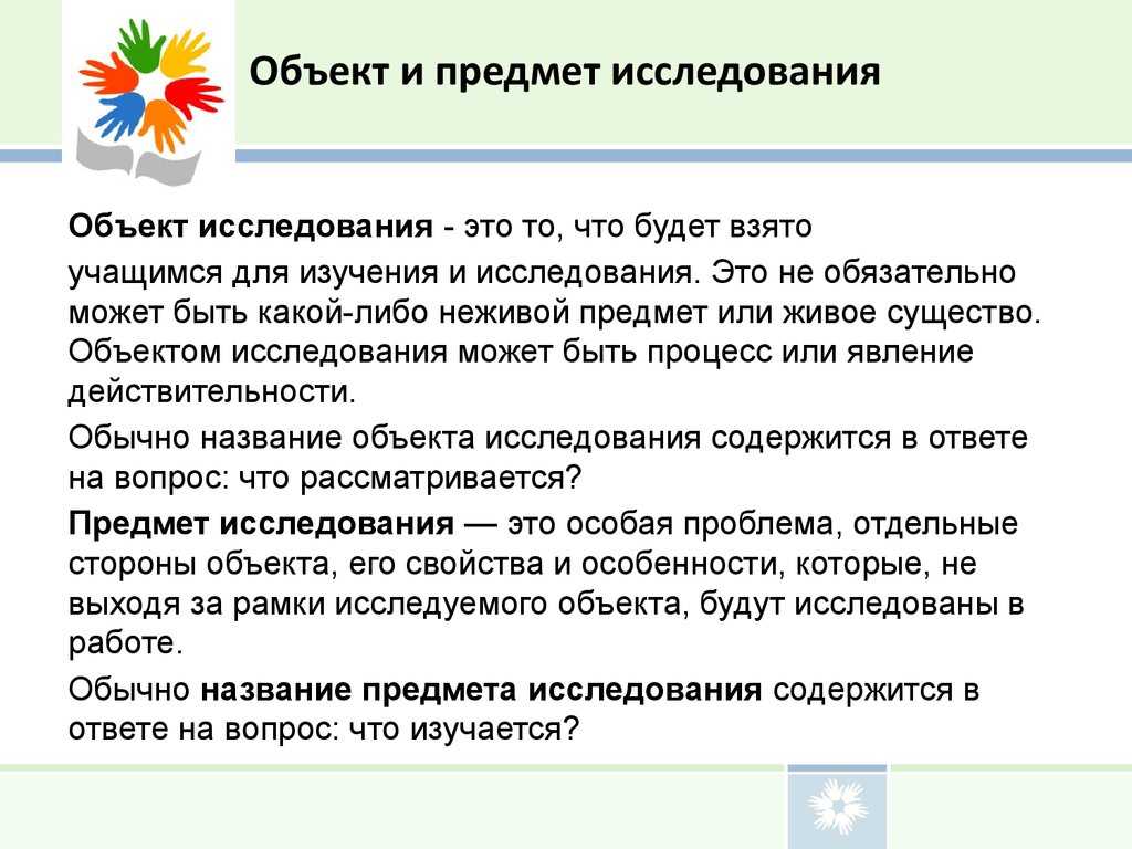 Объект и предмет исследования в проекте: понятие и отличия