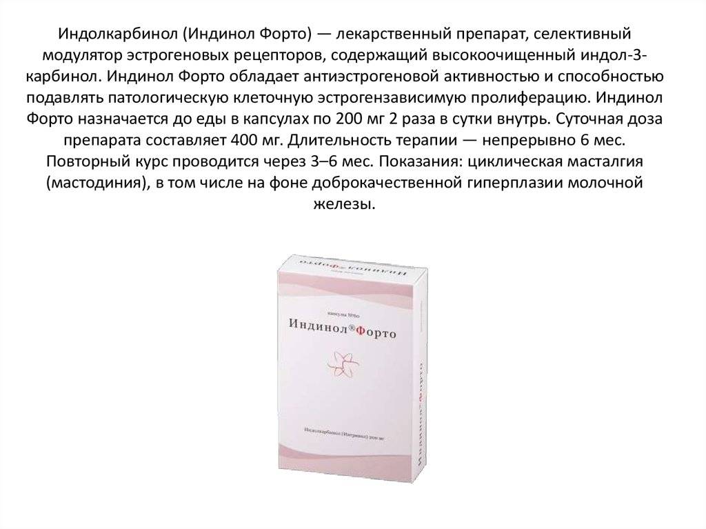 Индолкарбинол (индинол форто) – метод мультитаргетной терапии при циклической мастодинии