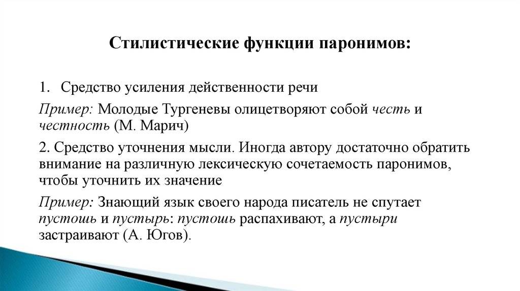 В чем различие омонимов и паронимов кратко