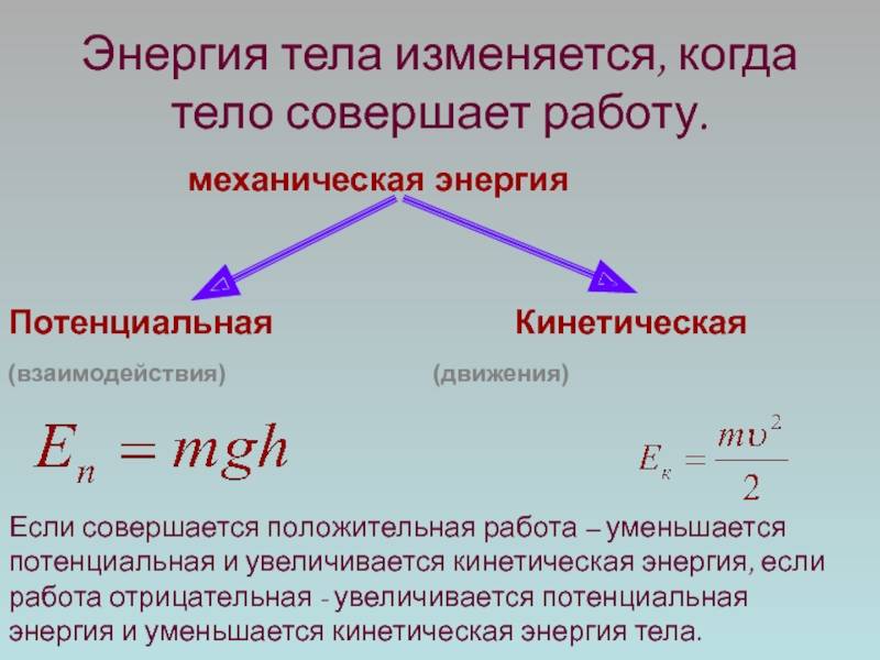 Какую энергию называют потенциальной 7 класс физика. Формулы кинетической и потенциальной энергии 9 класс. Формула для расчета кинетической и потенциальной энергии. Работа кинетической энергии формула. Механическая работа кинетическая и потенциальная энергия.