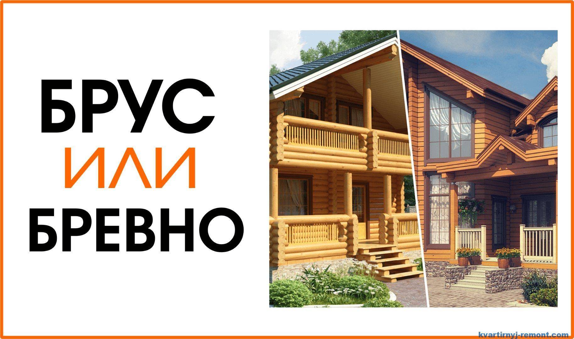Дом из бруса или каркасный – что лучше?