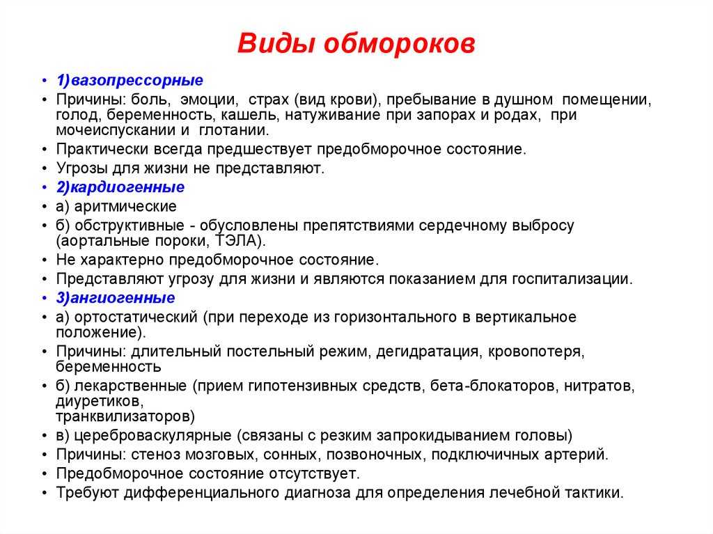 Потери сознания