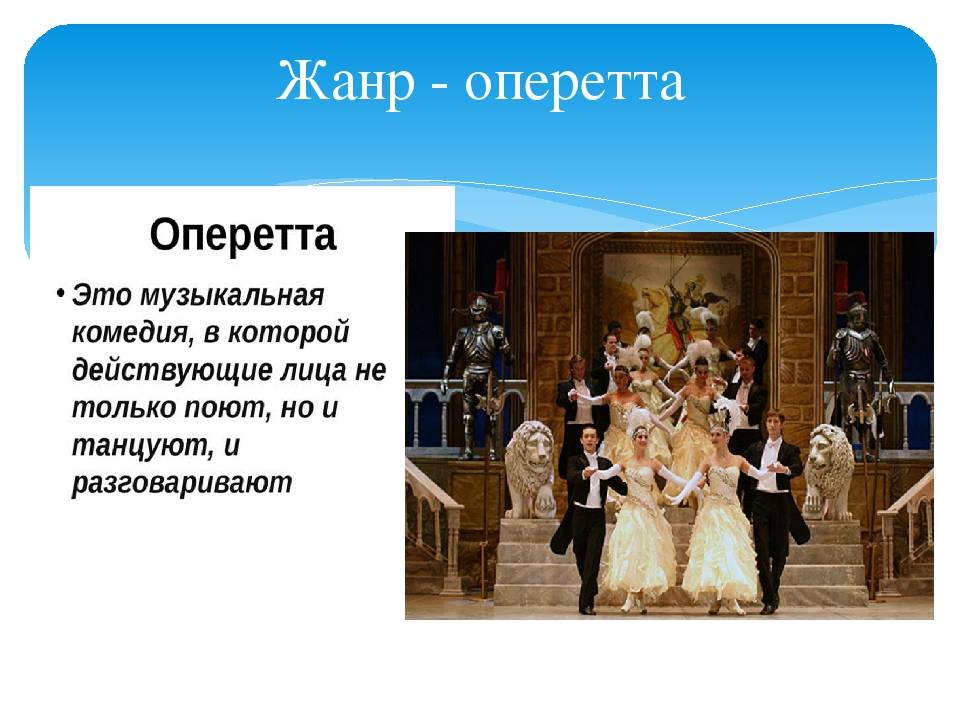 Что такое опера и что такое оперетта: отличия и особенности жанров