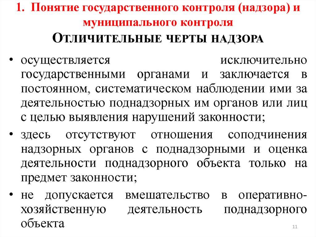 Что отличает контроль от надзора? основные различия