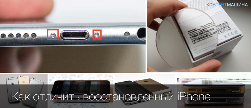 Восстановленный айфон — как отличить от оригинального