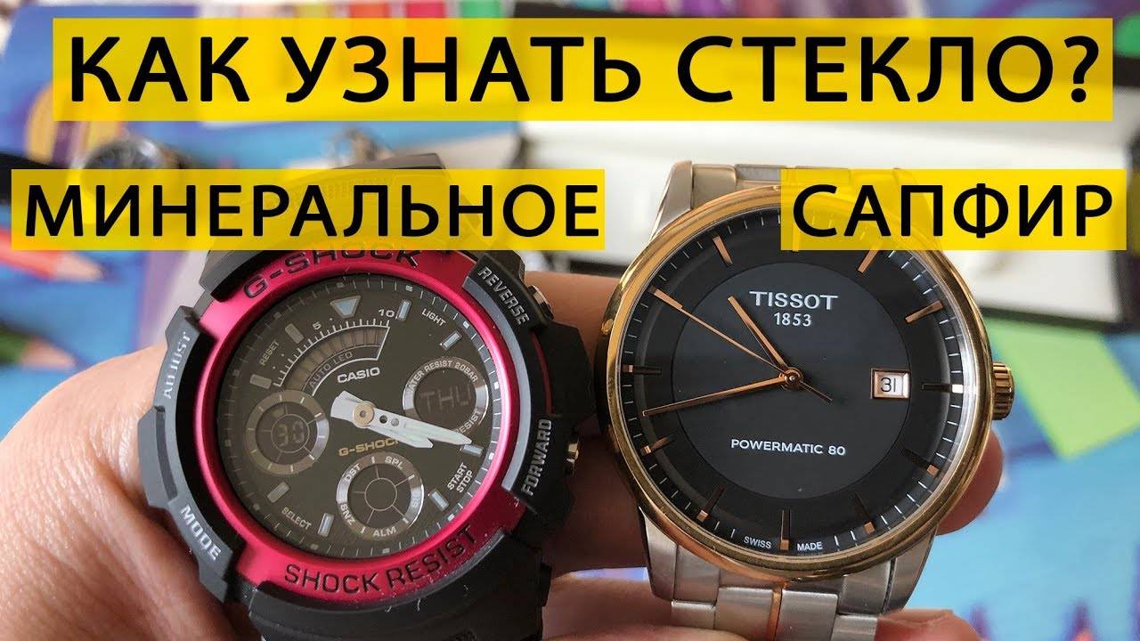Сапфировое или минеральное стекло в наручных часах, какое лучше