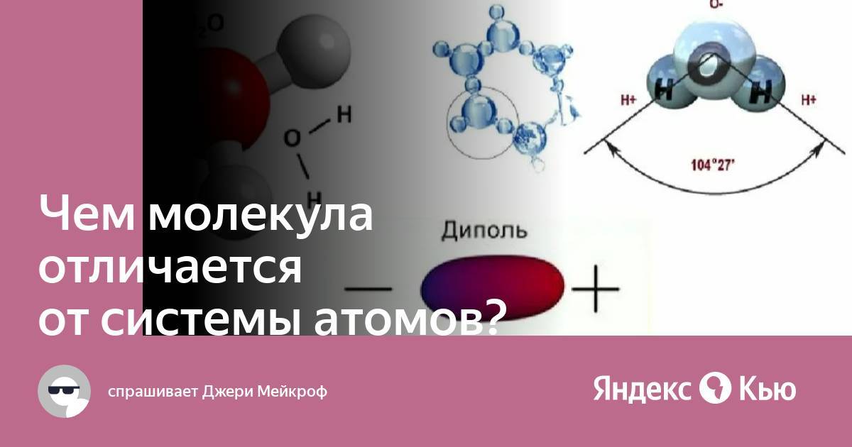 Отличия молекулы воды от молекул льда - структура, свойства и влияние на физические процессы - podsmotri-otvet.ru