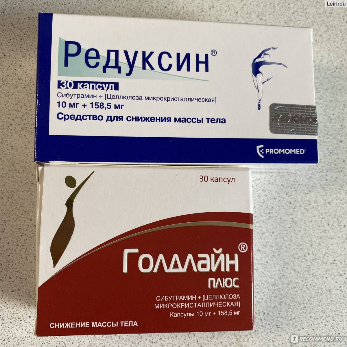 Голдлайн или редуксин: разница между препаратами и их эффективность