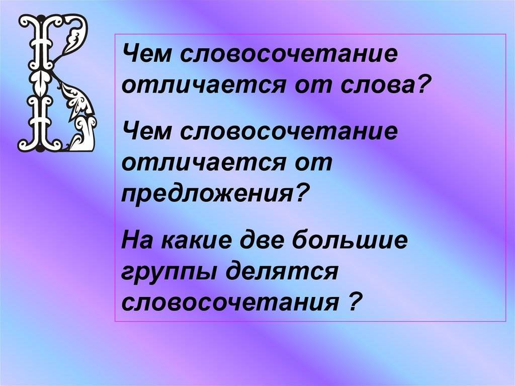 Словосочетание