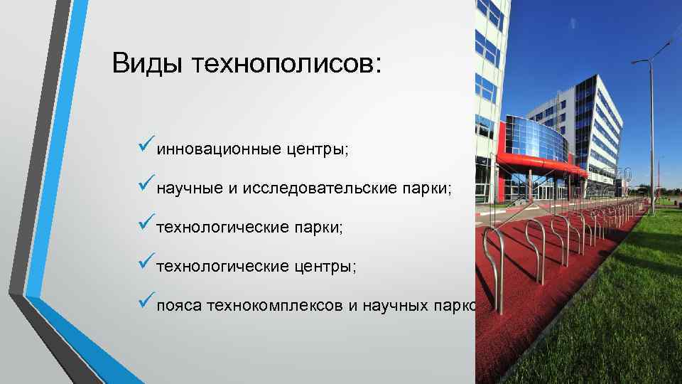 О технопарках