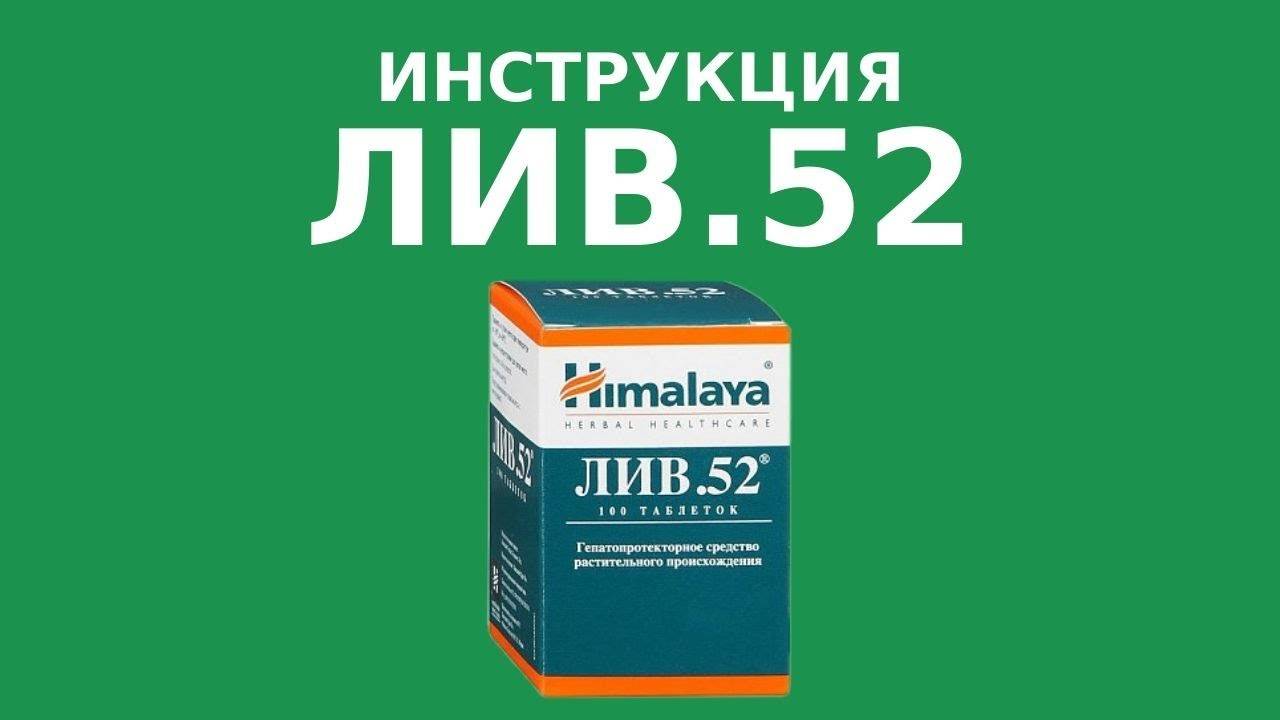 Карсил или лив 52: что лучше для печени, как принимать препараты взрослым и детям?