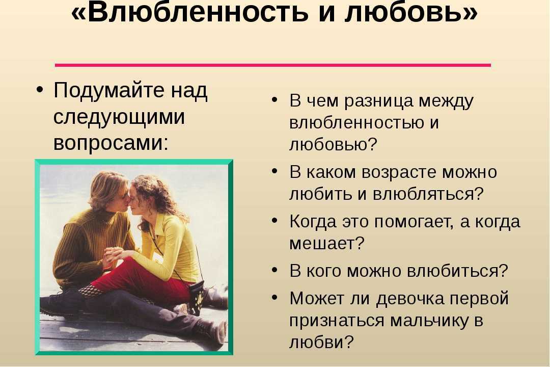 Влюблённость и любовь. чем они отличаются? | мужчина и женщина | школажизни.ру