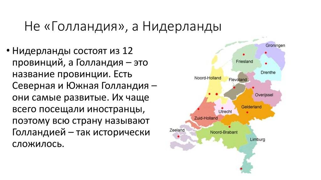 Голландия или нидерланды: как правильно называть?