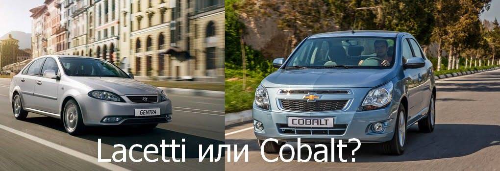 Шевроле кобальт или шевроле лачетти: какой автомобиль выбрать?