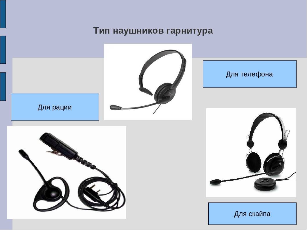 Наушники: гарнитура или фурнитура? ответы на популярные вопросы