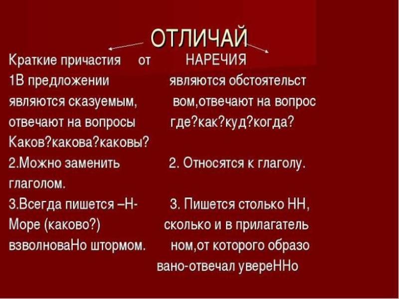 Краткие причастия и наречия примеры как отличить. причастия и отглагольные прилагательные: отличия и правила написания
