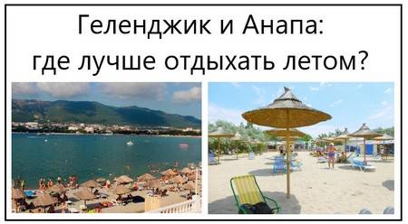 Геленджик или анапа: где лучше отдыхать, расстояние между городами