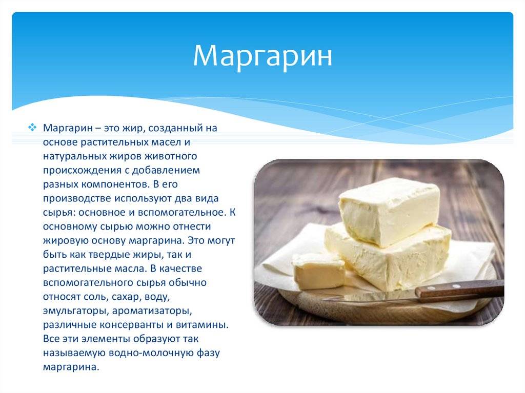 Чем отличается маргарин от сливочного масла