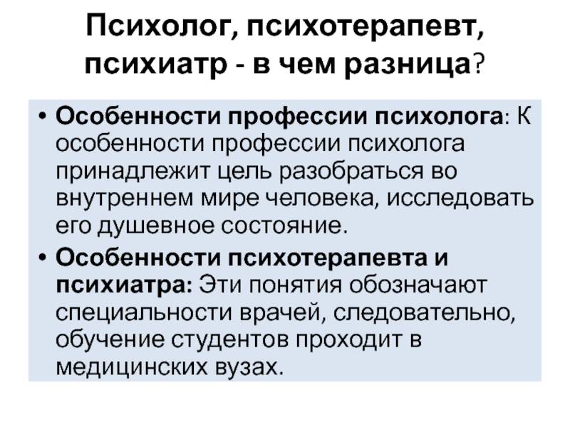 Как выбрать психолога? психолог и психотерапевт: в чем разница? советы, ответы, рекомендации