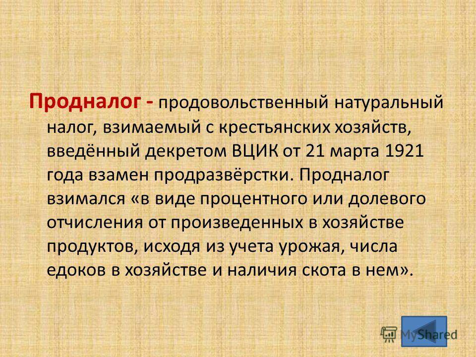 Продразверстка и продналог: в чем различия между ними?