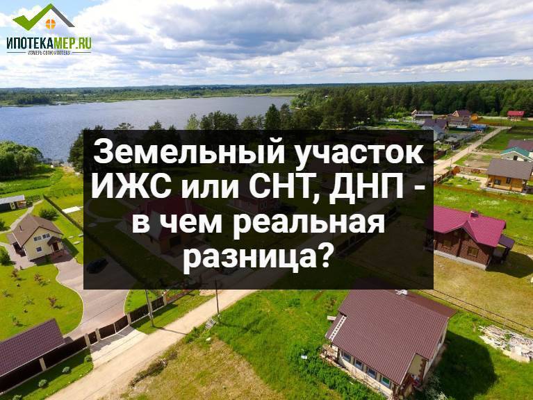 Чем отличается ижс от снт: кратко разница и что лучше покупать в 2021 году