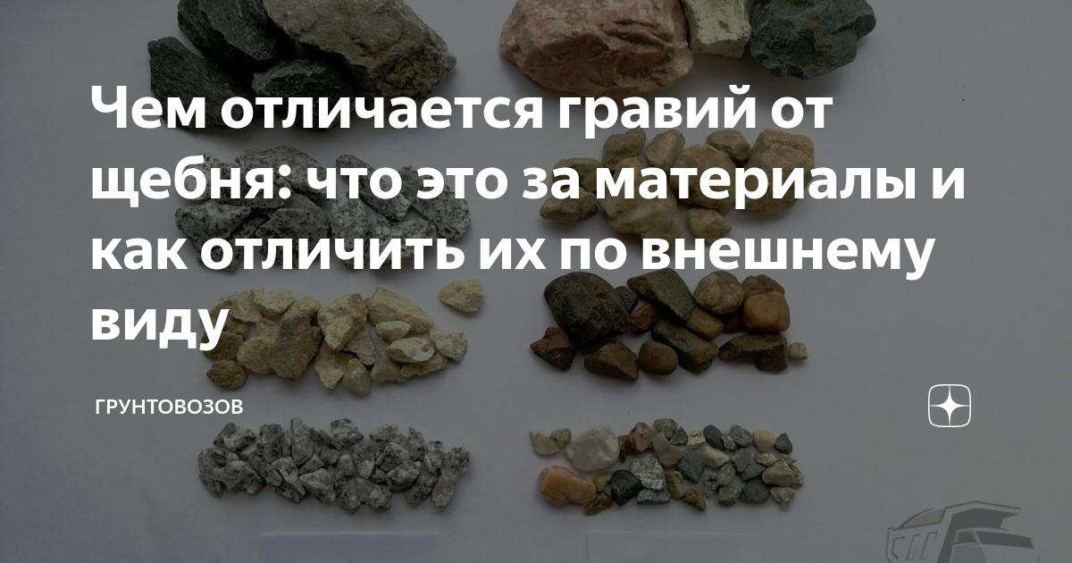 Щебень и гравий: отличия и есть ли разница, сравнение материалов