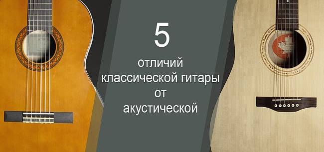 В чем отличия между акустической и классической гитарой, разница и что лучше. какую гитару выбрать классическую или акустическую?