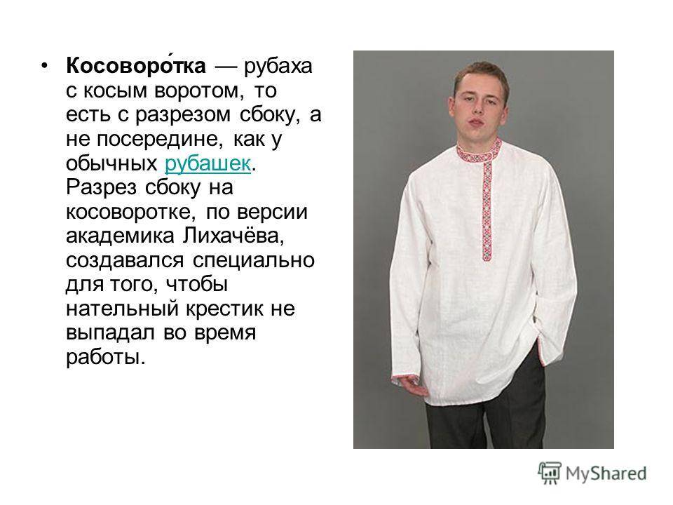 В чем разница между косовороткой и вышиванкой и есть ли между ними отличия