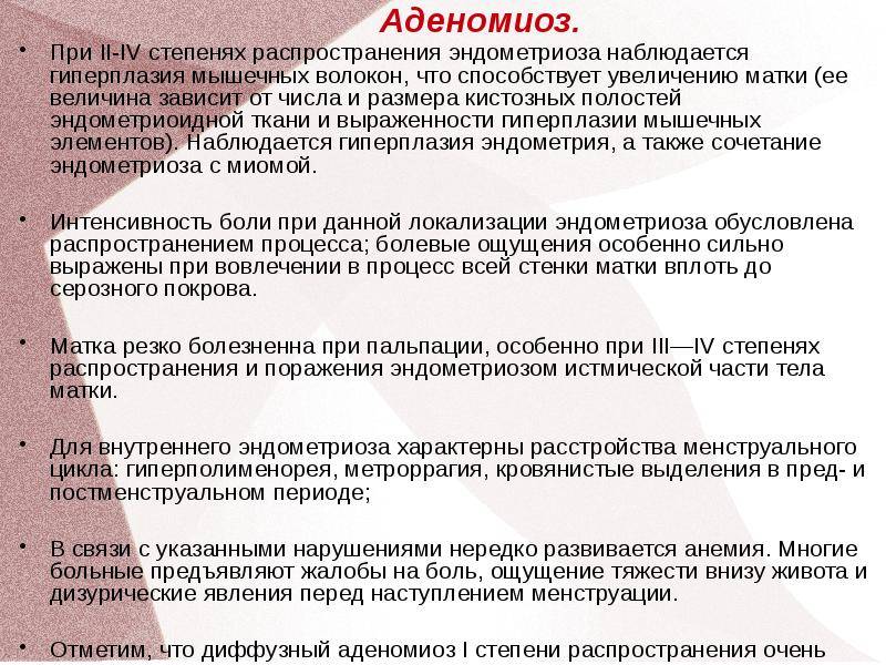 Аденомиоз