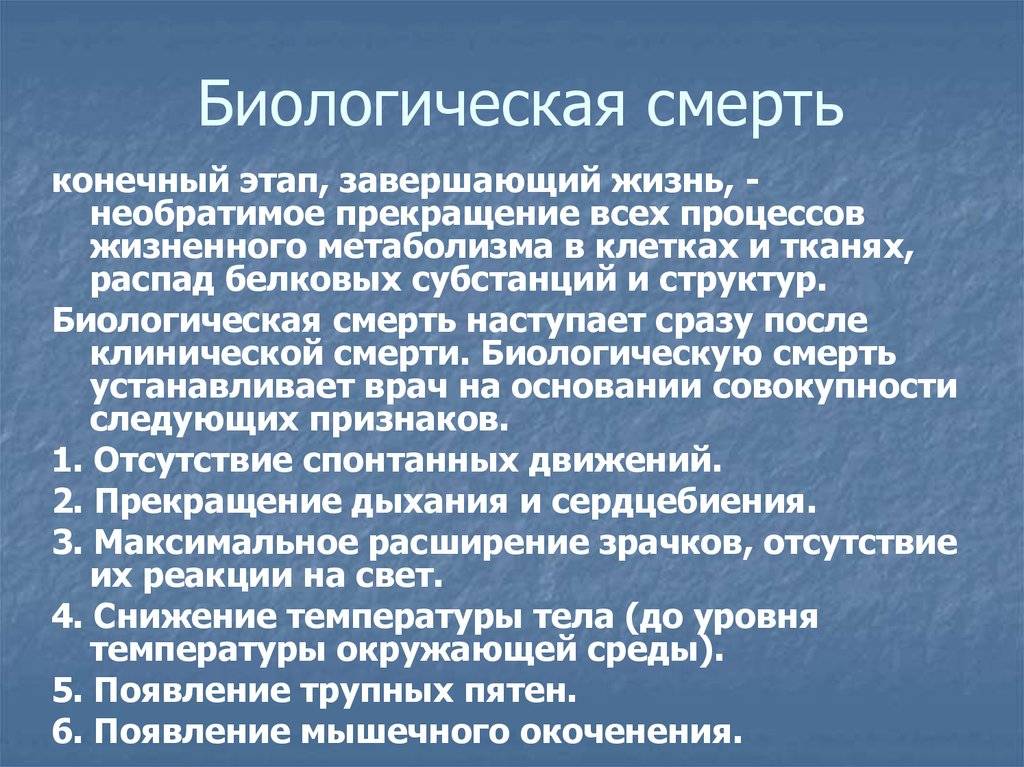 Чем клиническая смерть отличается от биологической: сравнение. понятие о клинической и биологической смерти: определение, признаки, причины. клиническая смерть: признаки, помощь