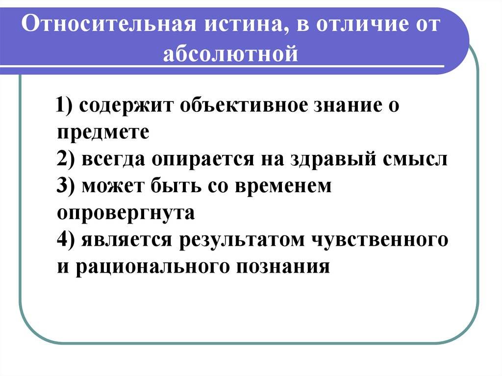 Абсолютная относительная истина. догматизм и релятивизм