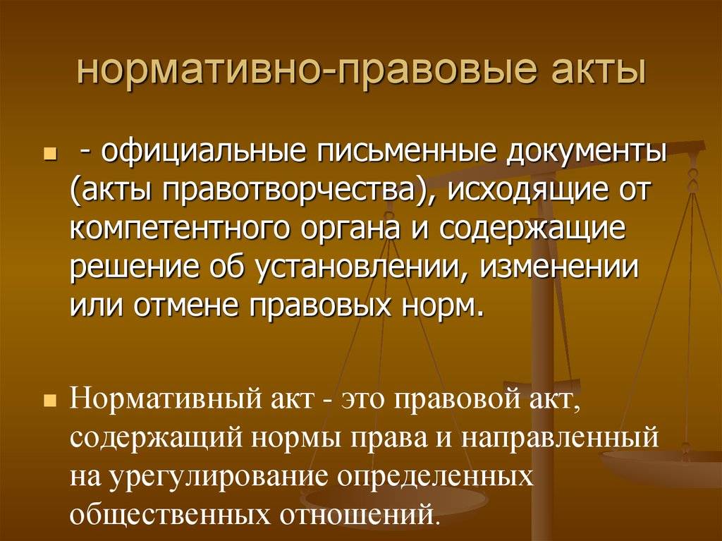 В чем разница между нормативным актом и нормативно-правовым, отличия